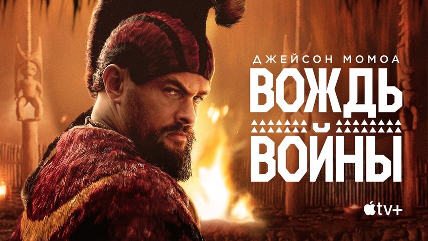Вождь войны 2025 смотреть онлайн бесплатно
